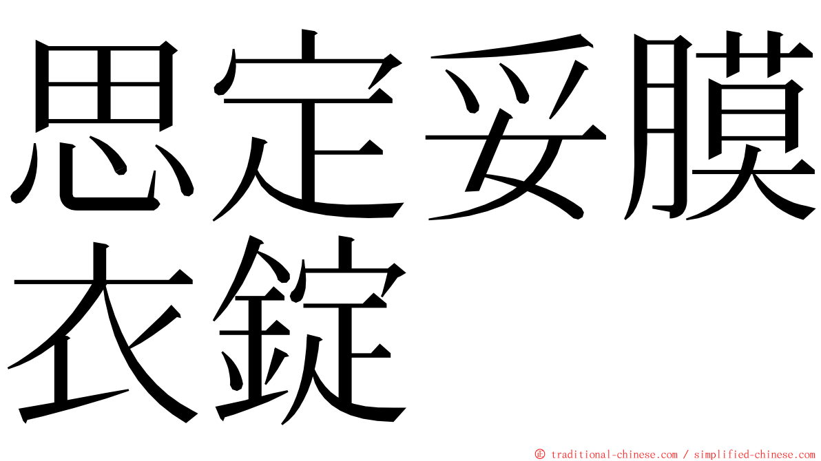 思定妥膜衣錠 ming font