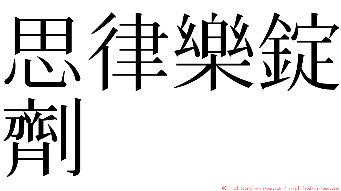 思律樂錠劑 ming font