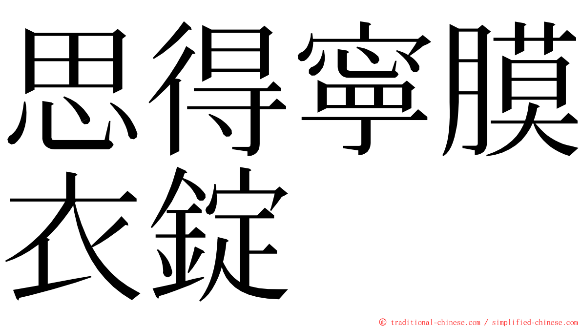 思得寧膜衣錠 ming font