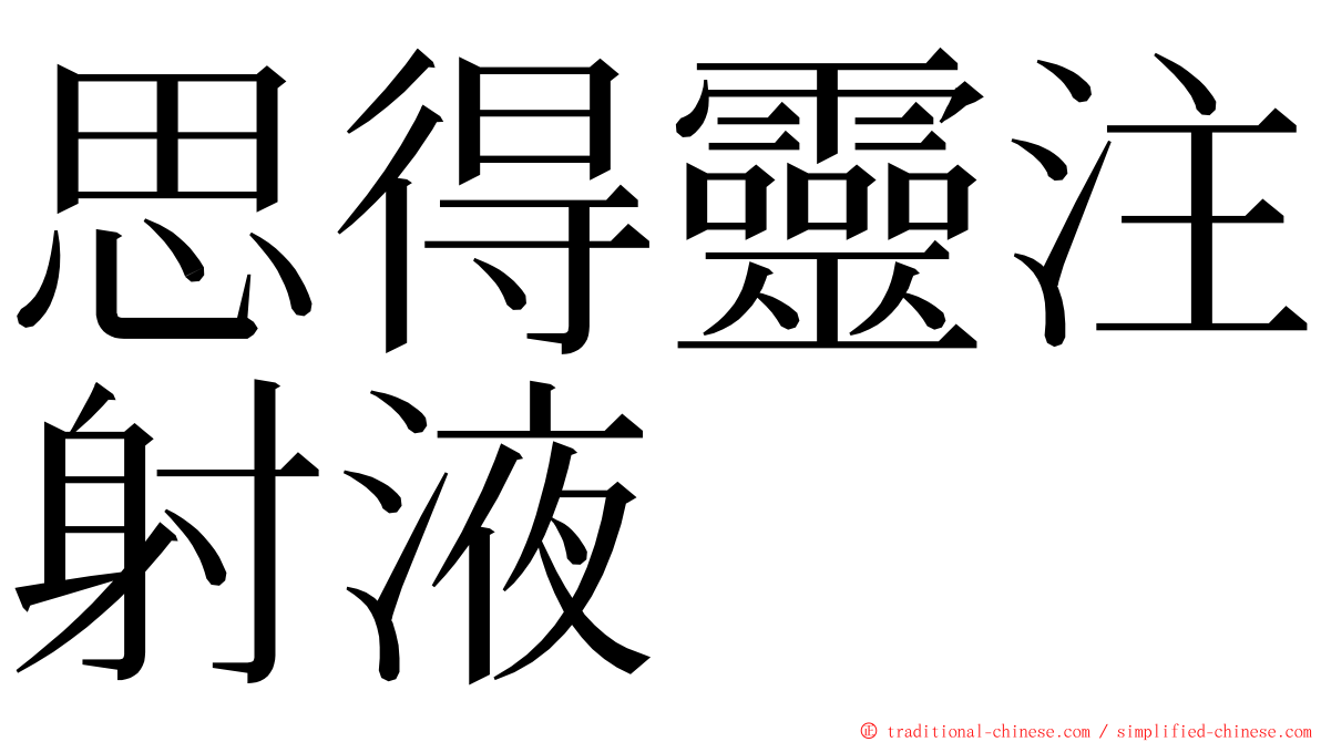 思得靈注射液 ming font