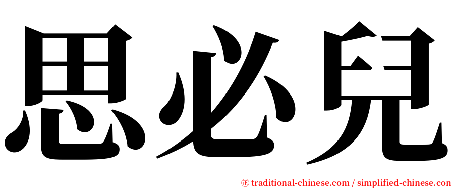 思必兒 serif font