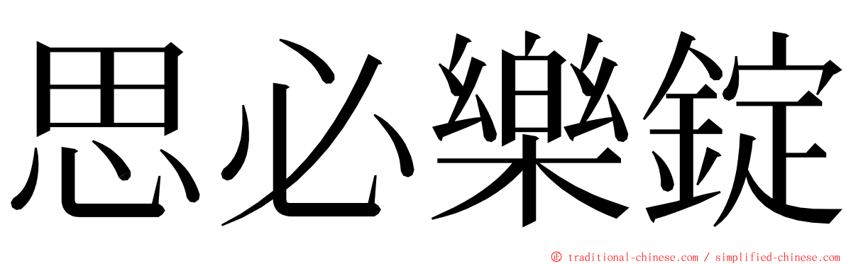 思必樂錠 ming font