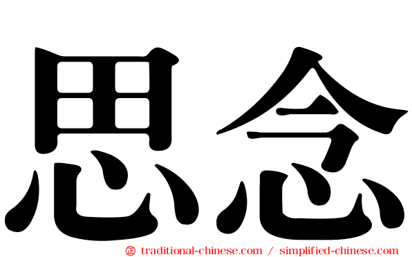 思念