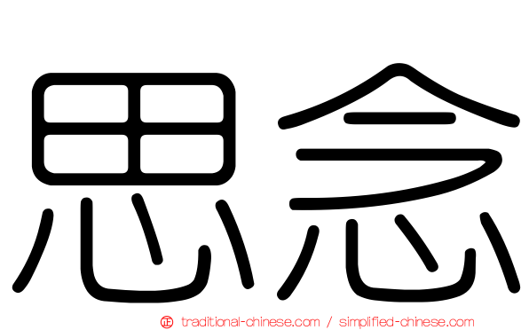 思念