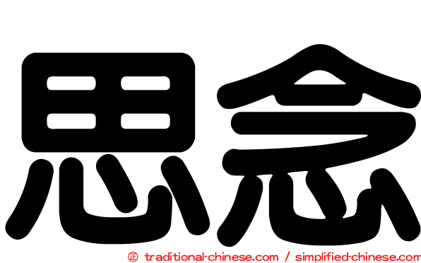 思念