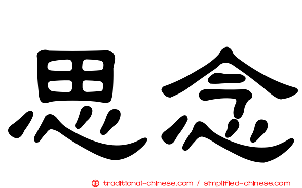 思念