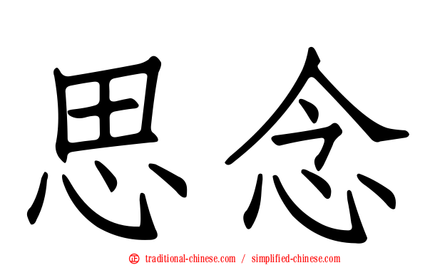 思念