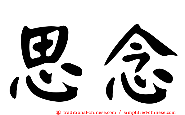 思念