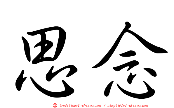 思念