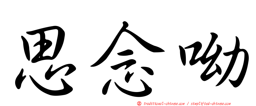 思念呦