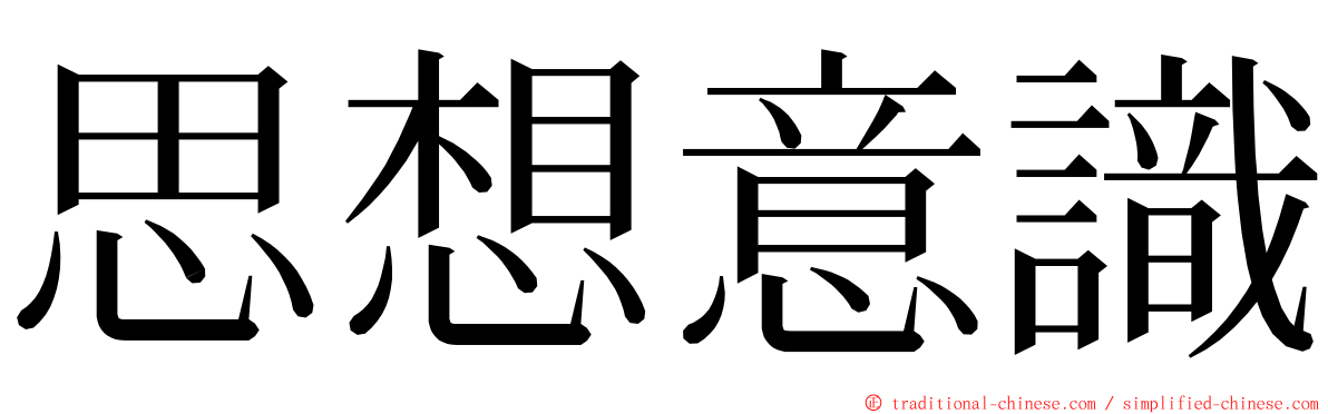思想意識 ming font