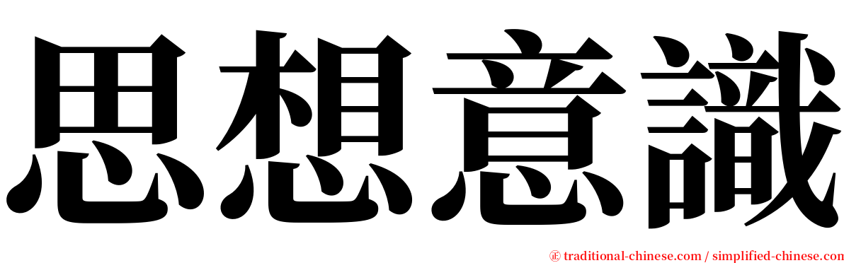 思想意識 serif font
