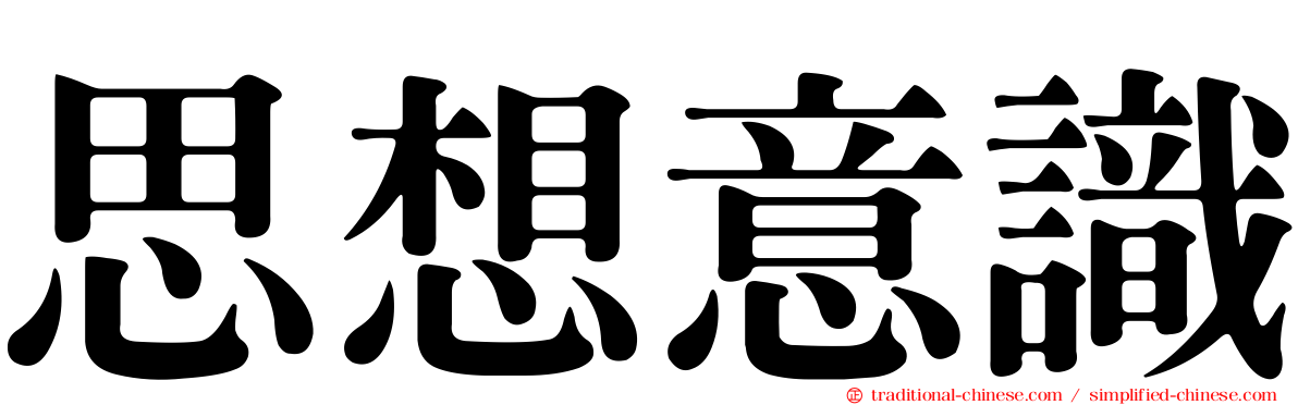 思想意識