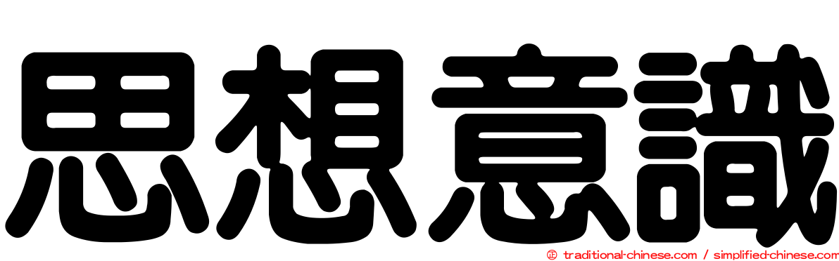 思想意識