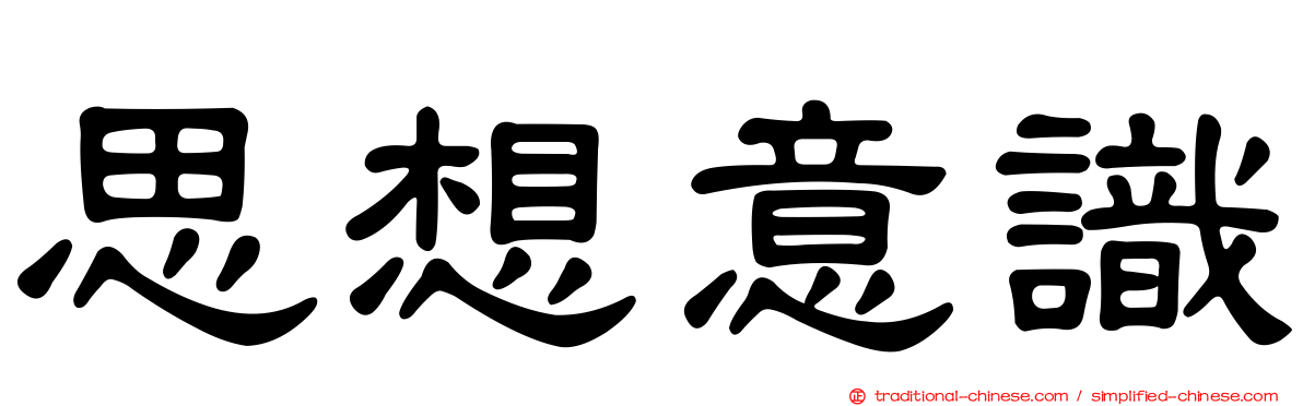 思想意識