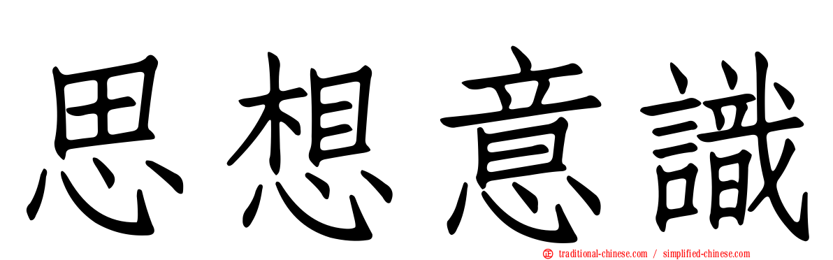 思想意識