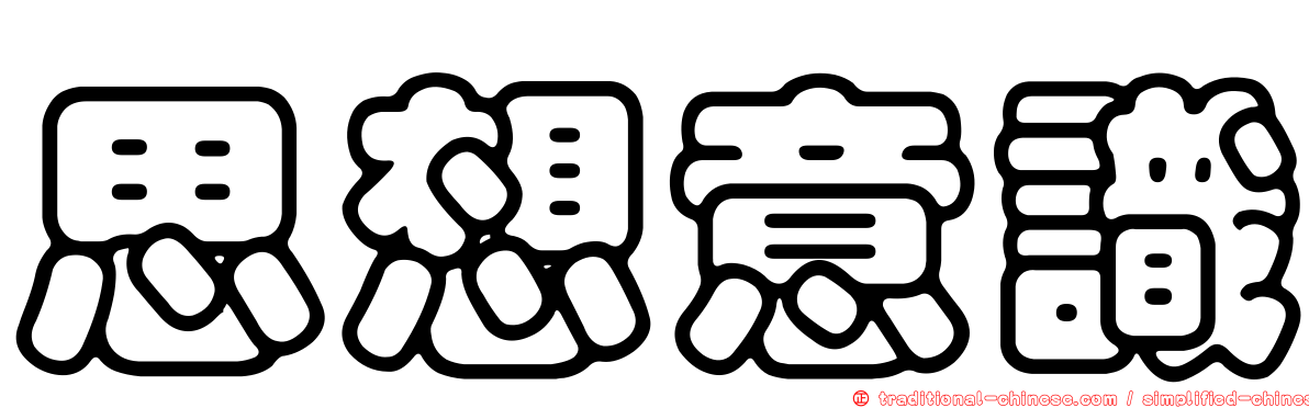 思想意識
