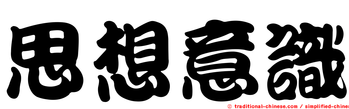 思想意識