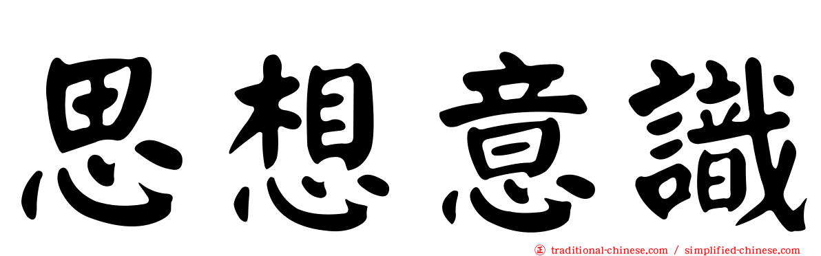 思想意識