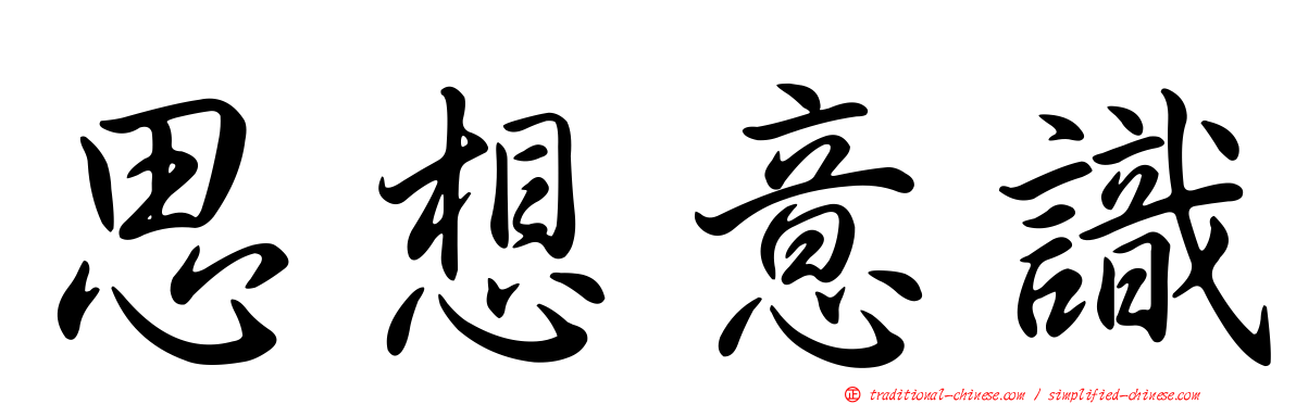 思想意識