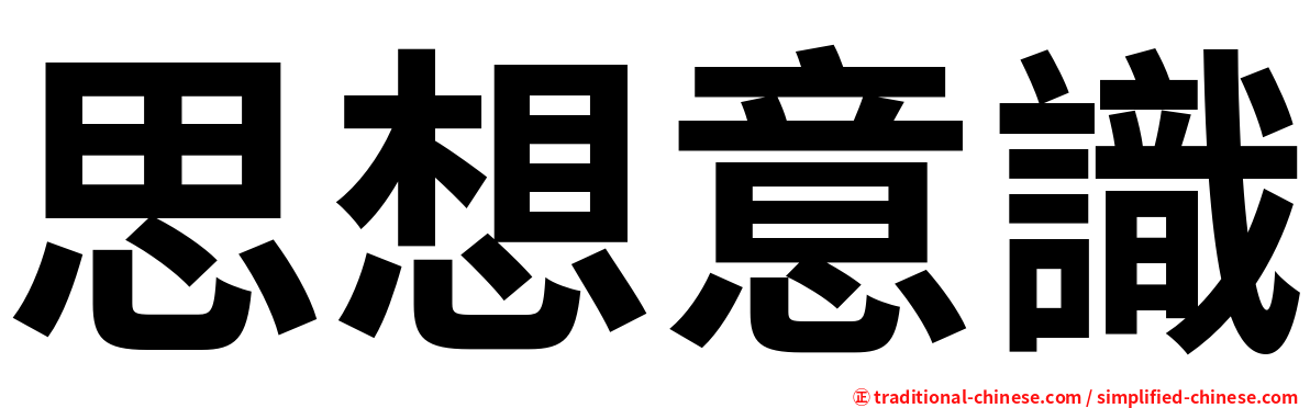 思想意識