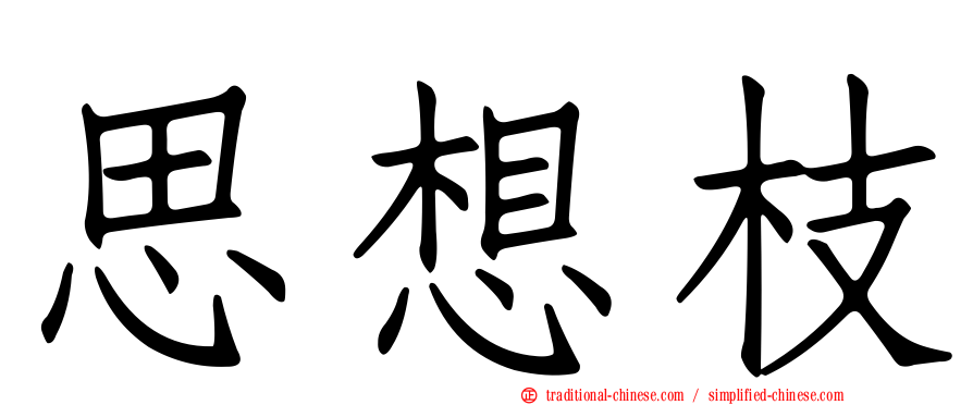 思想枝
