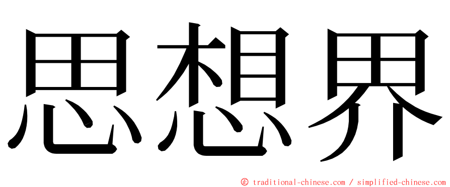 思想界 ming font