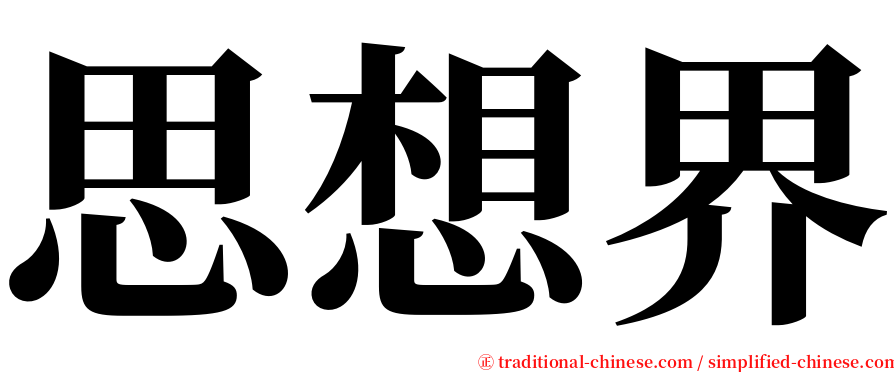 思想界 serif font