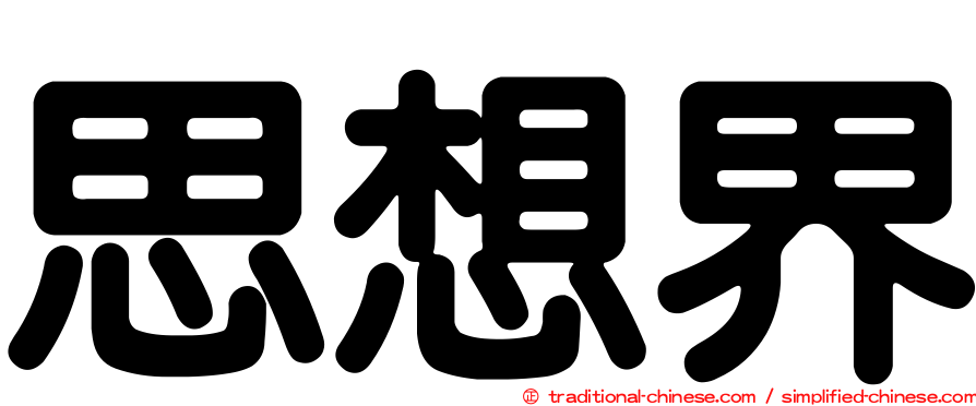 思想界