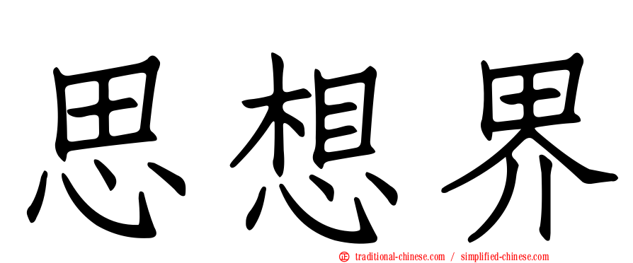 思想界