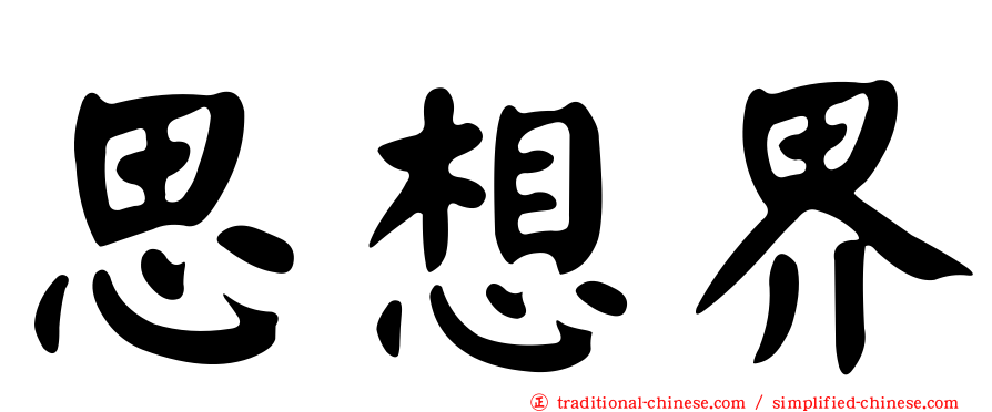 思想界
