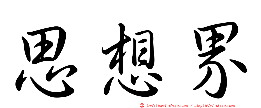 思想界