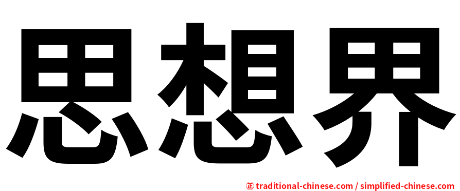思想界