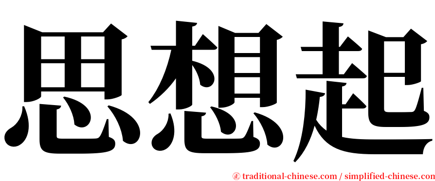思想起 serif font