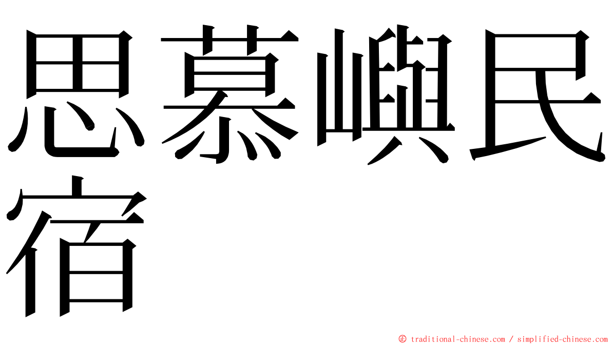 思慕嶼民宿 ming font