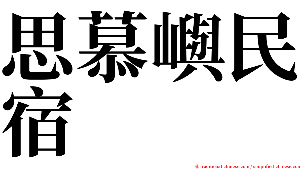 思慕嶼民宿 serif font