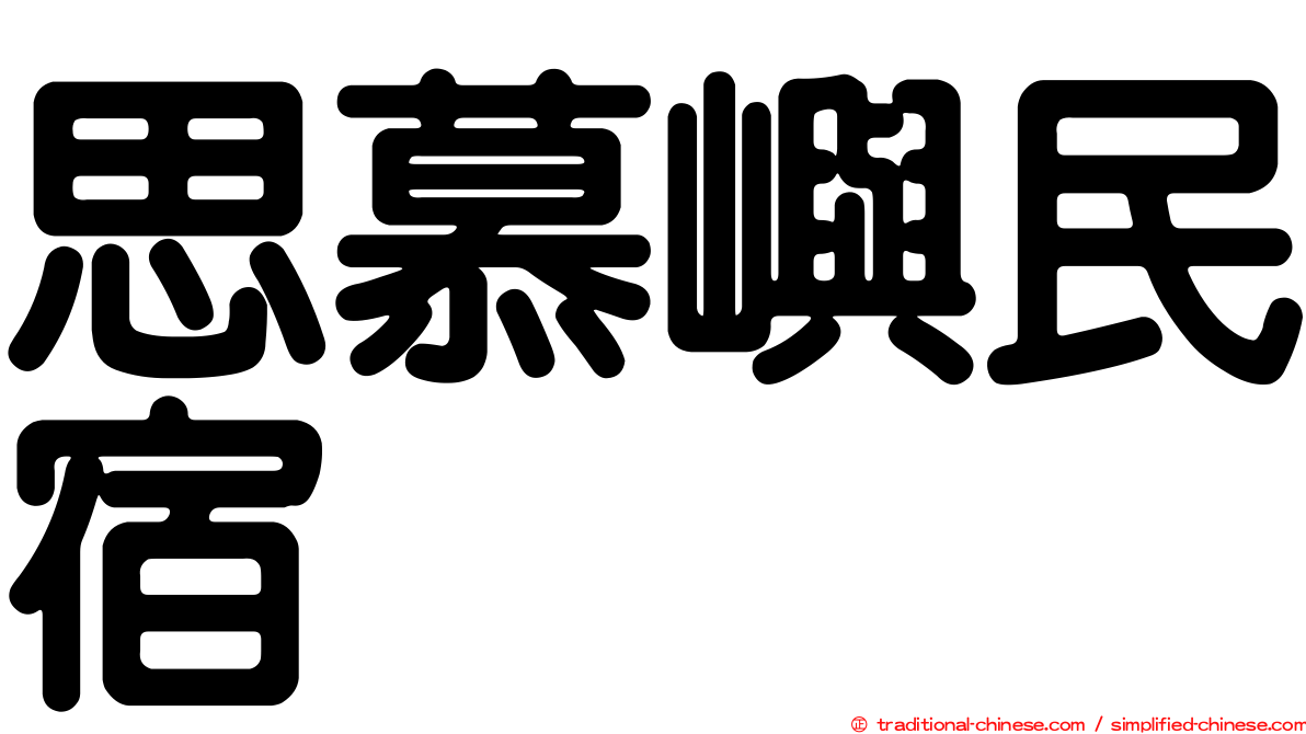 思慕嶼民宿