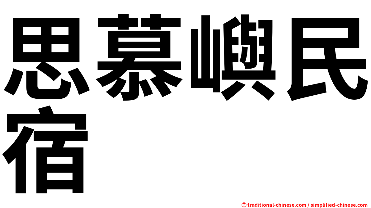 思慕嶼民宿