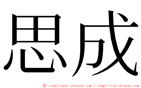 思成 ming font