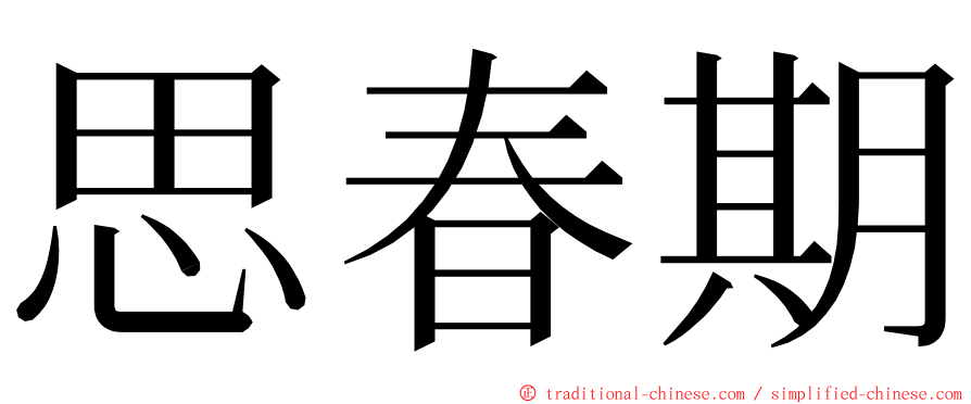 思春期 ming font