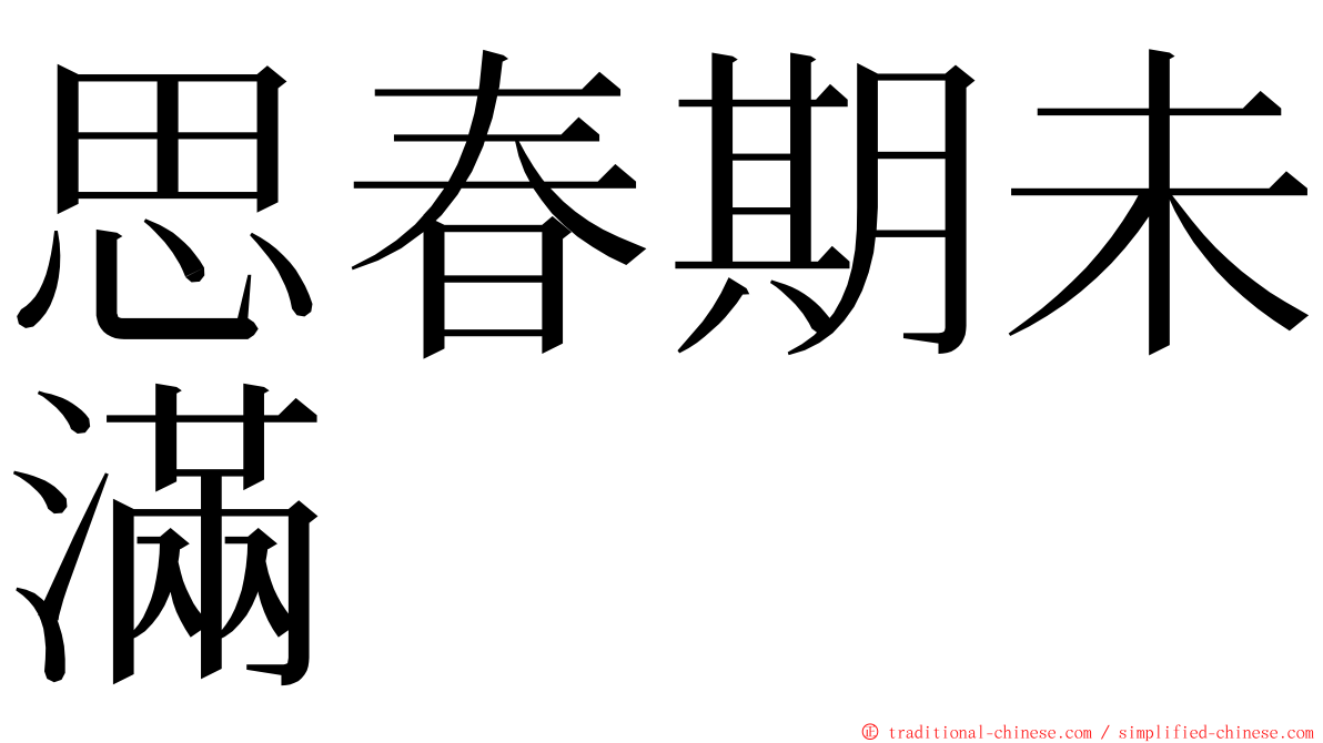 思春期未滿 ming font