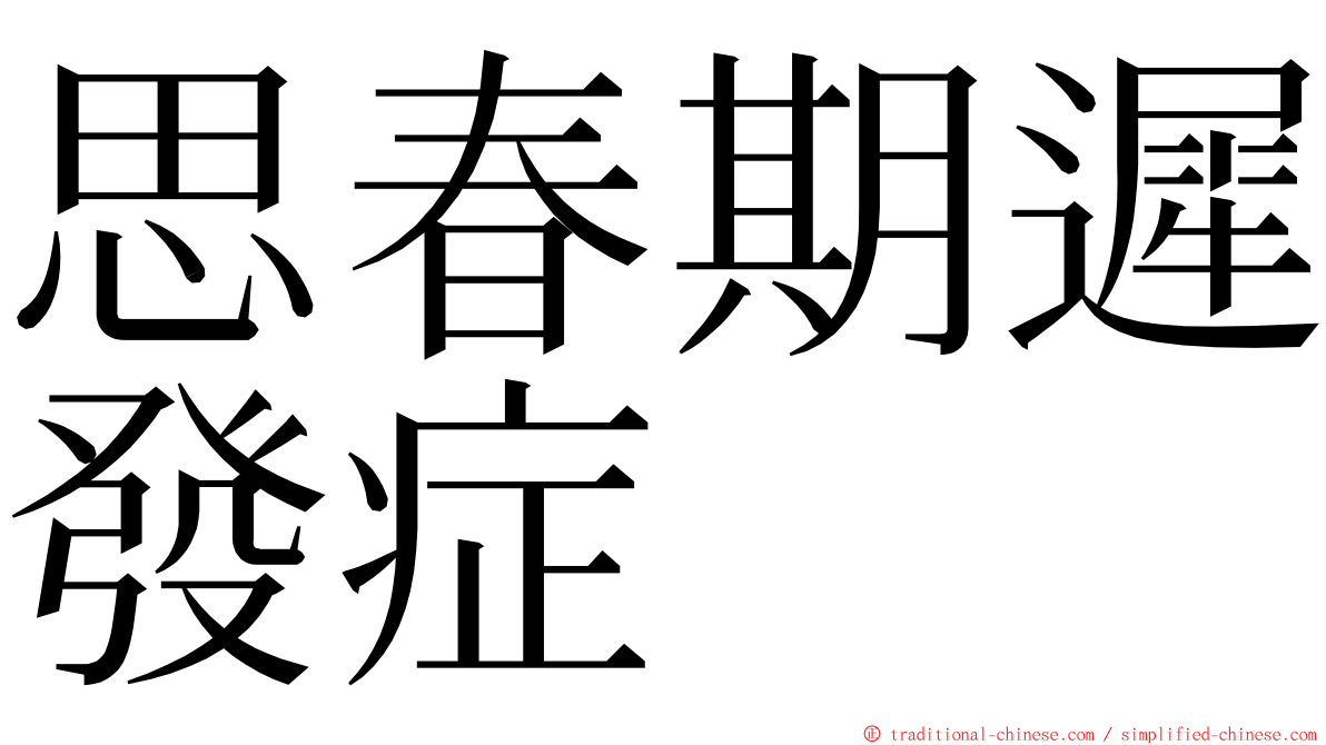 思春期遲發症 ming font