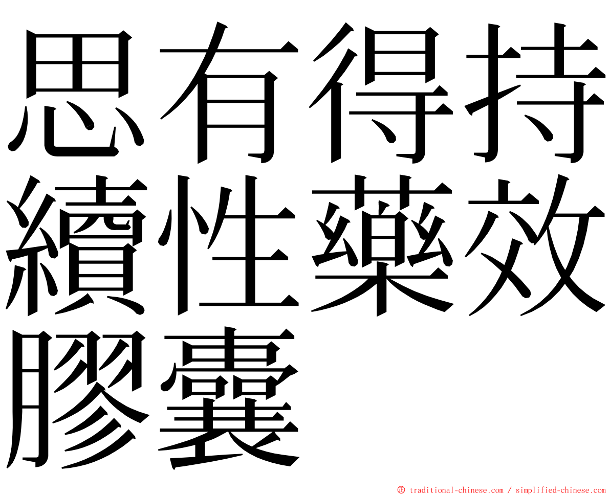 思有得持續性藥效膠囊 ming font