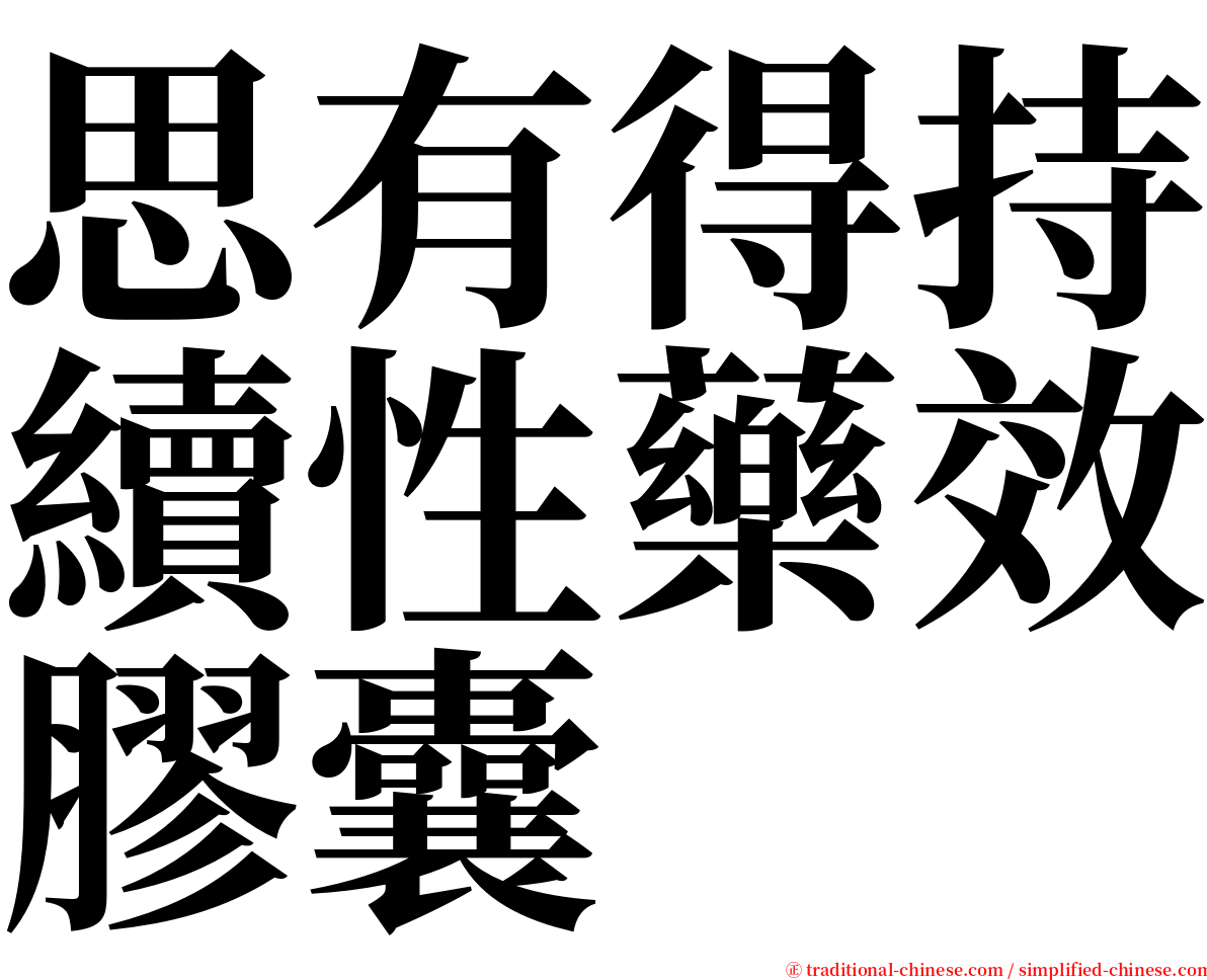 思有得持續性藥效膠囊 serif font