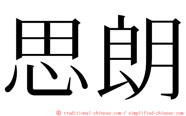 思朗 ming font