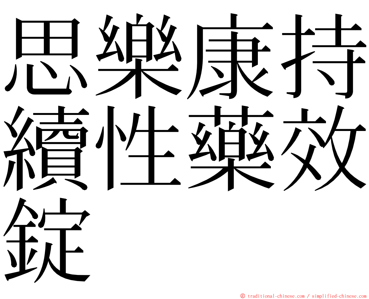 思樂康持續性藥效錠 ming font