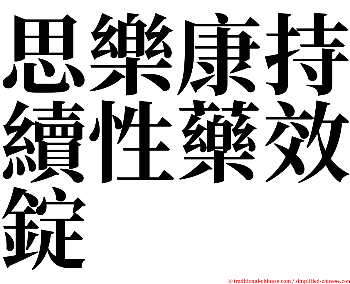 思樂康持續性藥效錠 serif font