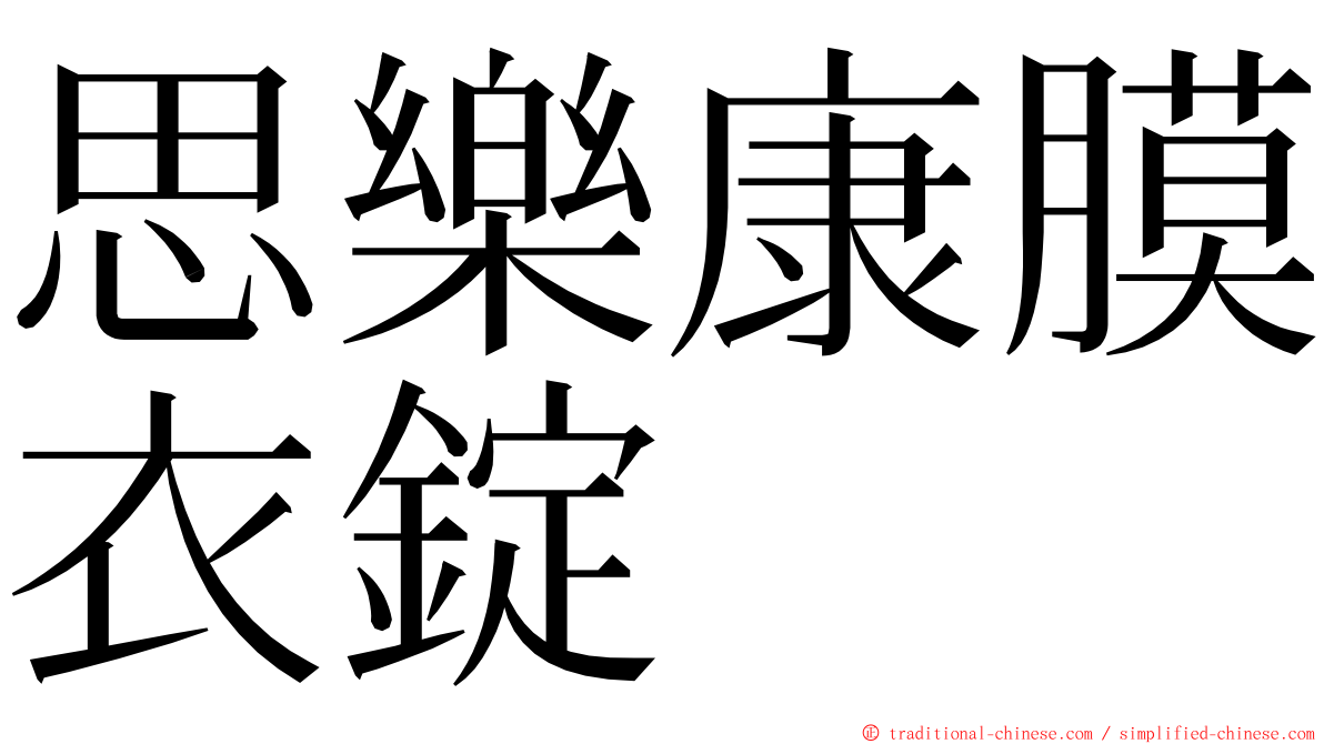 思樂康膜衣錠 ming font