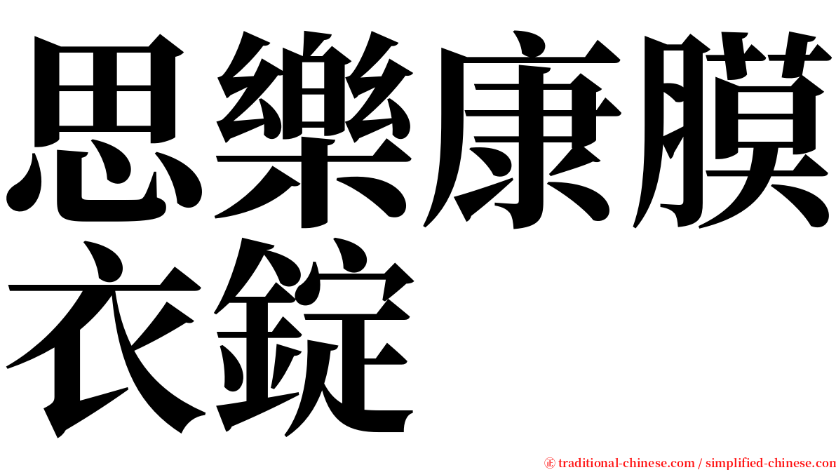 思樂康膜衣錠 serif font