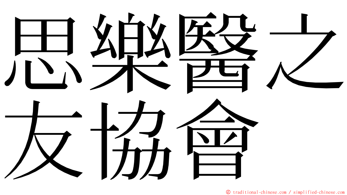 思樂醫之友協會 ming font